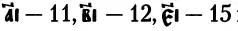 11, 12, 15