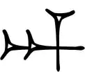 DIŊIR glyph