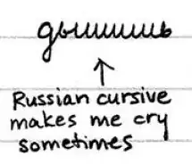 Russian cursive